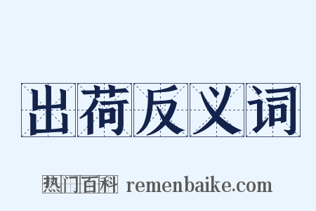 出荷反义词是什么意思的图片